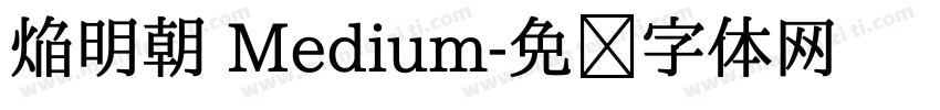 焔明朝 Medium字体转换